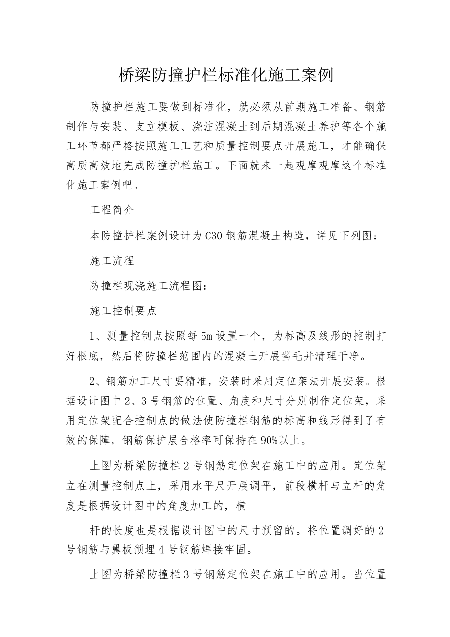 桥梁防撞护栏标准化施工案例.docx_第1页