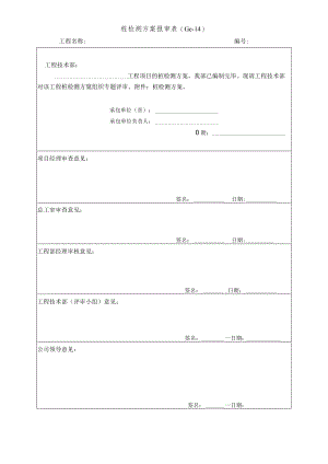 桩检测方案报审表.docx
