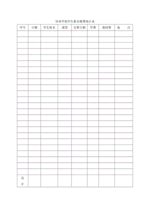 培训学校学生报名缴费统计表.docx