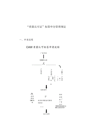 “质量认可证”标签申办管理规定.docx