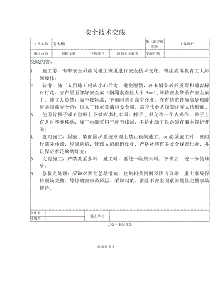 安全技术交-彩板安装.docx