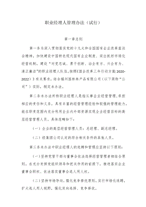 职业经理人管理办法（试行）8.22.docx