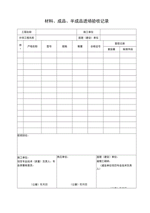 材料、成品、半成品进场验收记录.docx