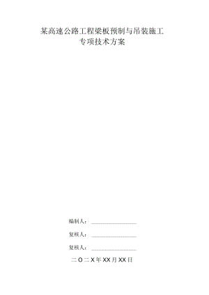 某高速公路工程梁板预制与吊装施工专项技术方案.docx