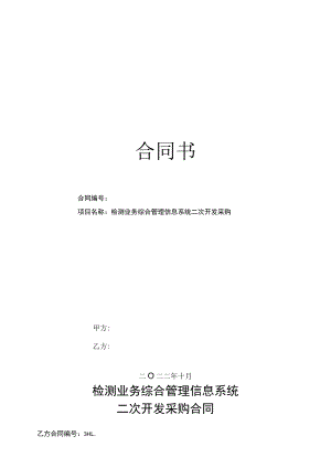 检测业务综合管理信息系统二次开发采购合同.docx