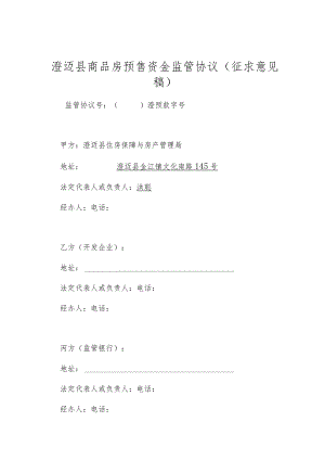 澄迈县商品房预售资金监管协议（征求意见稿）.docx
