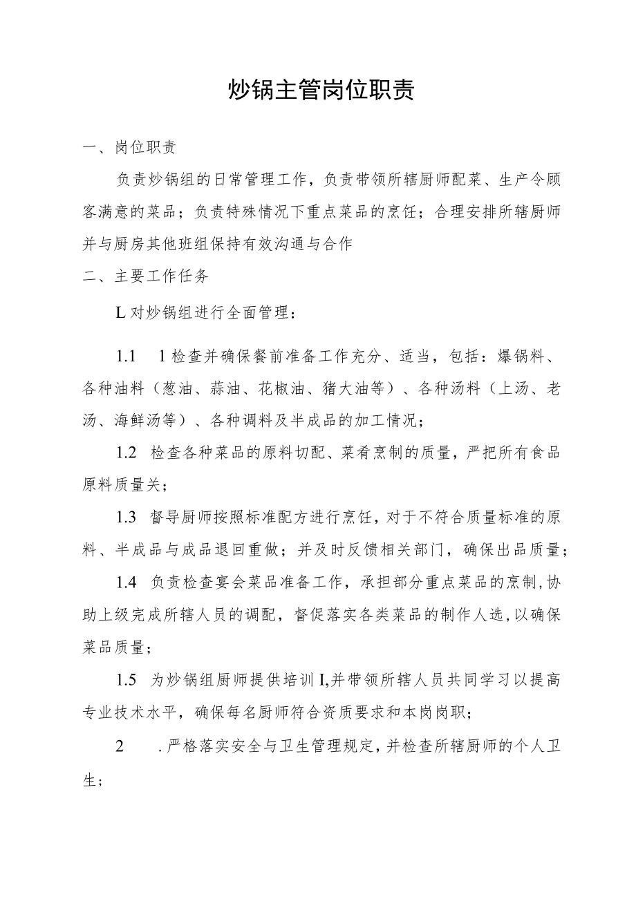 炒锅主管岗位职责.docx_第1页