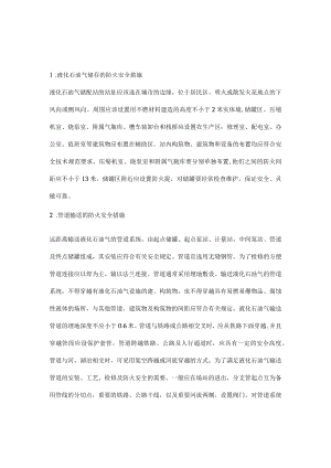 液化石油气储运防火安全措施.docx