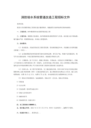 消防给水系统管道改造工程招标文件.docx