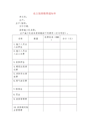 业主装修缴费通知单.docx