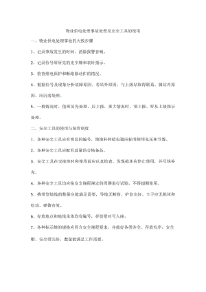 物业供电处理事故处理及安全工具的使用.docx