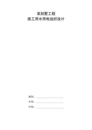 某别墅工程施工用水用电组织设计.docx
