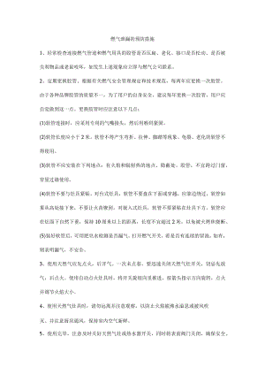 燃气泄漏的预防措施.docx