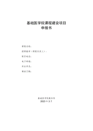 基础医学院课程建设项目申报书.docx