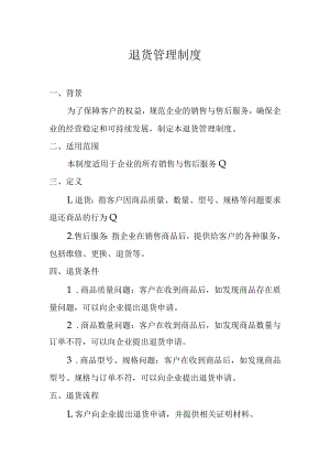 退货管理制度.docx
