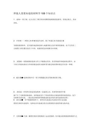 焊接人需要知道的材料学108个知识点.docx
