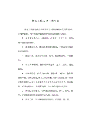 装卸工作安全技术交底.docx