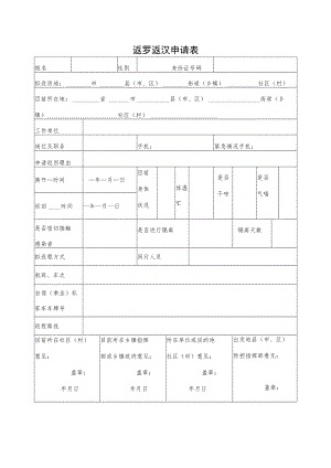 返罗返汉申请表.docx