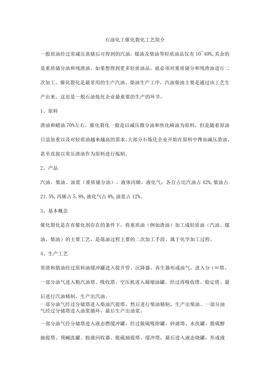 石油化工催化裂化工艺简介.docx_第1页