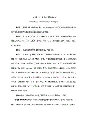 云南中药川木通（小木通）配方颗粒.docx