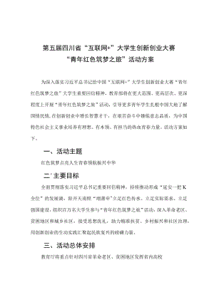 第五届四川省“互联网 ”大学生创新创业大赛“青年红色筑梦之旅”活动方案.docx