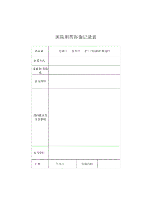 用药咨询表.docx