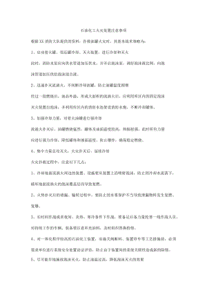 石油化工火灾处置注意事项.docx