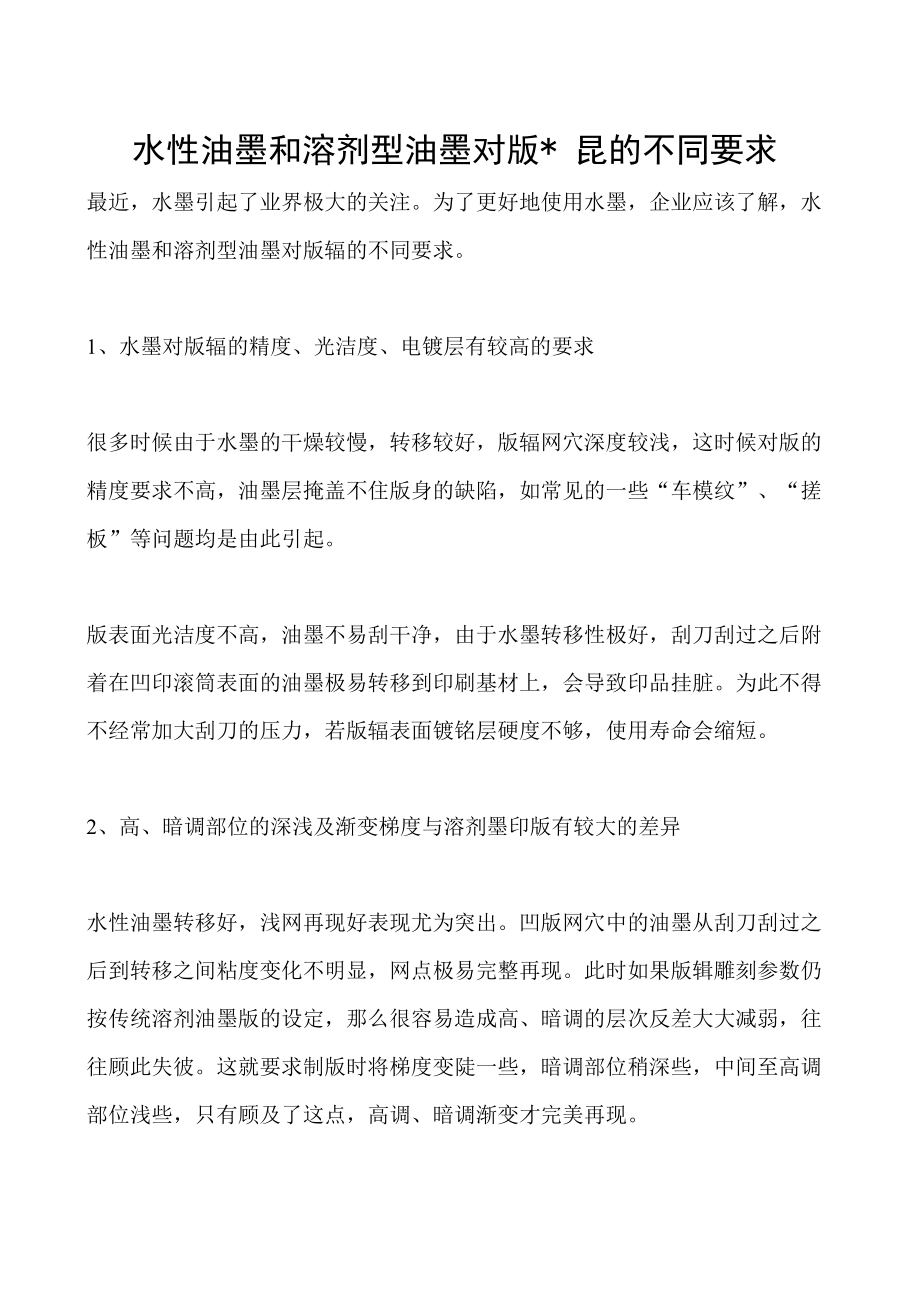 水性油墨和溶剂型油墨对版辊的不同要求.docx_第1页