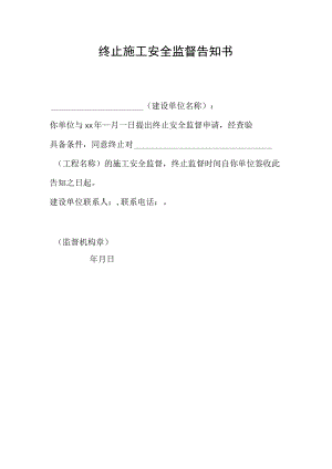终止施工安全监督告知书.docx
