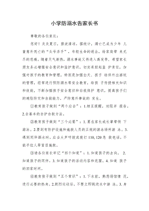 小学防溺水告家长书.docx