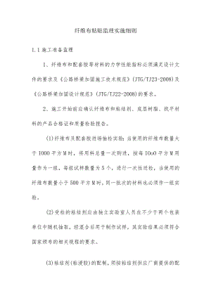纤维布粘贴监理实施细则.docx