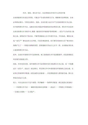 环评、验收、排污许可证、应急预案应在项目什么阶段开展.docx