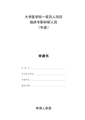 医院临床专职科研人员申请书.docx