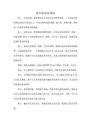 皖医老年护理学讲座：老年痴呆症预防.docx
