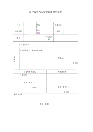 福建省仰恩大学学位证明申请表.docx