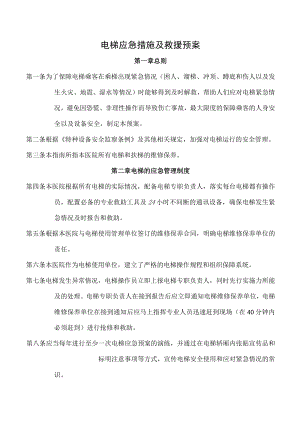 电梯应急措施及救援预案.docx