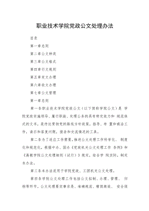 职业技术学院党政公文处理办法.docx