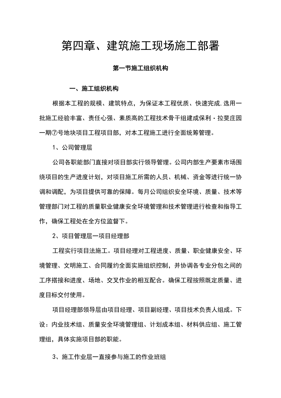 第四章、建筑施工现场施工部署.docx_第1页