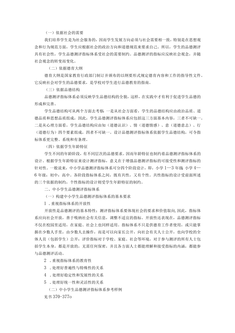 石大教育测量与评价教案13学生品德测评.docx_第2页