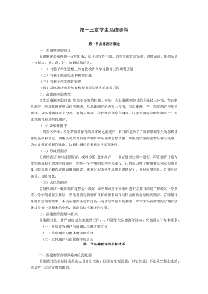 石大教育测量与评价教案13学生品德测评.docx