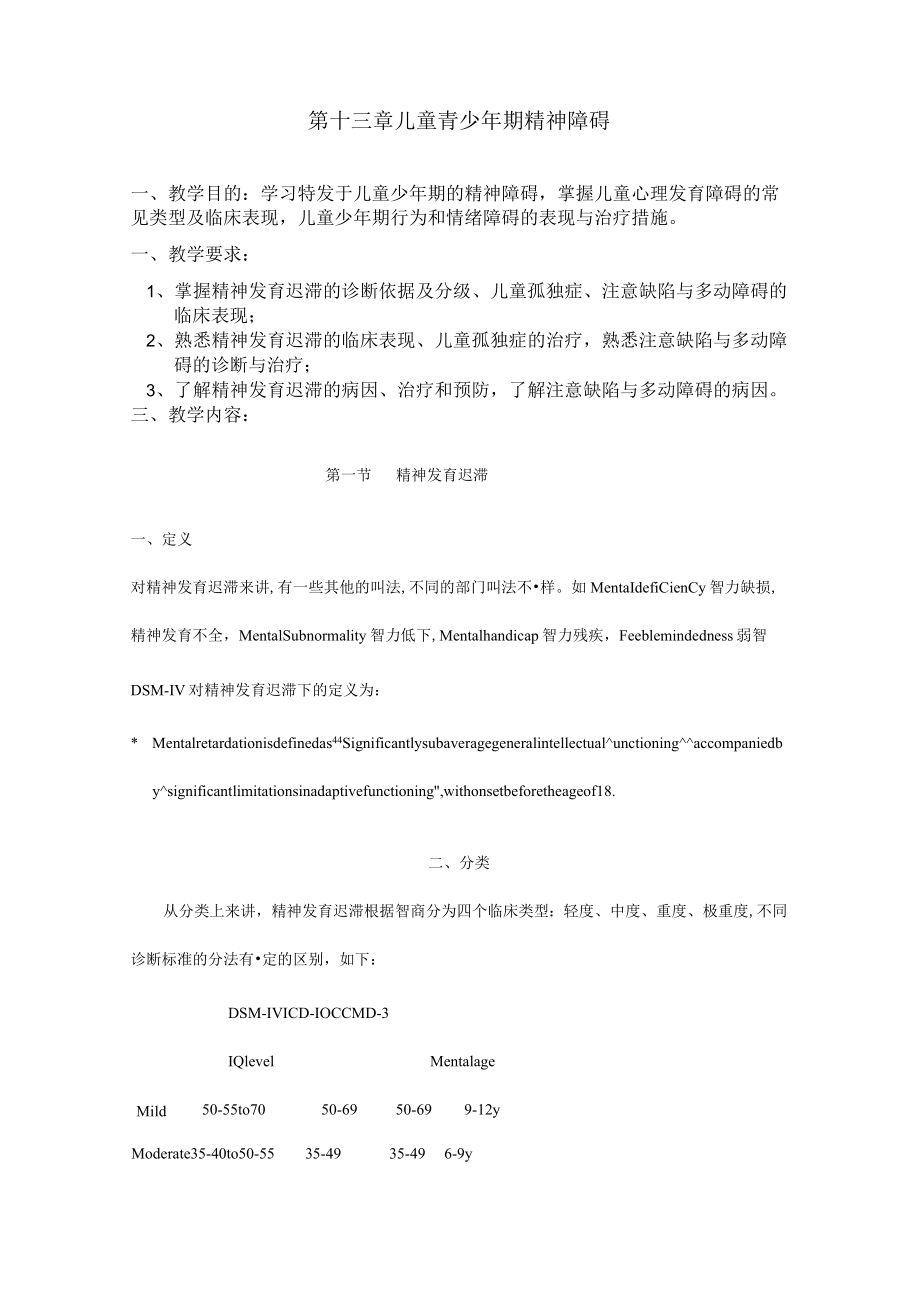 石大精神医学讲义13儿童青少年期精神障碍.docx_第1页