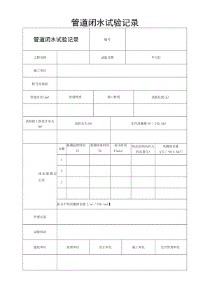 管道闭水试验记录.docx