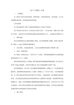 电气工程安装方案.docx
