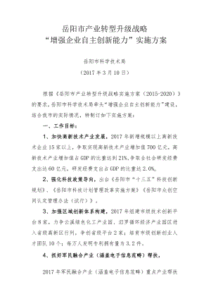 科技局产业转型升级行动实施方案.docx