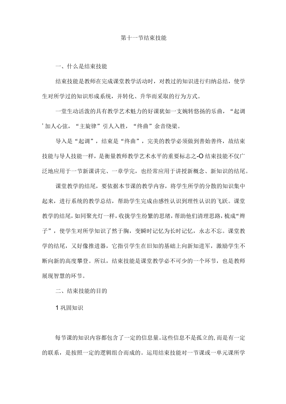 石大微格教学技能训练讲义11结束技能.docx_第1页