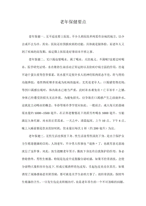 皖医老年护理学讲座：老年保健要点.docx