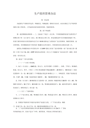 生产组织管理办法.docx
