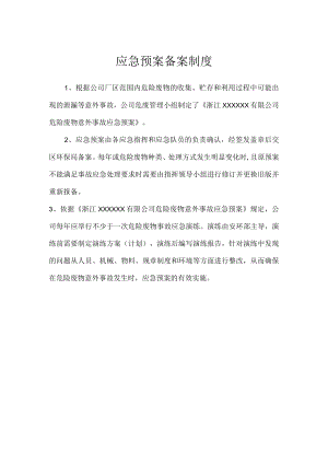 环保管理制度之危险废物应急预案备案制度.docx