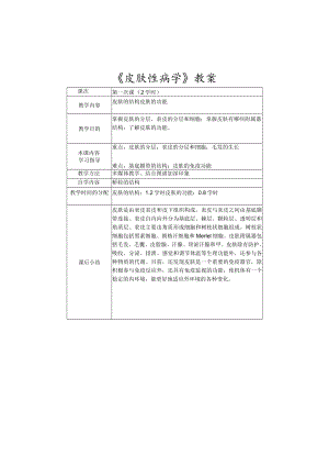 石大皮肤性病学教案01皮肤的结构功能.docx