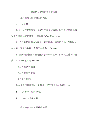确定造林密度的原则和方法.docx